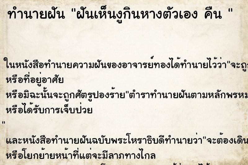 ทำนายฝันทำนายฝันฝันเห็นงูกินหางตัวเองคืน